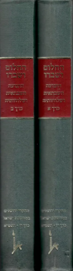 החלום ושברו [התנועה השבתאית ושלוחותיה]