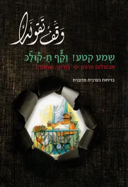 שמע קטע! וקף ת-קולכ