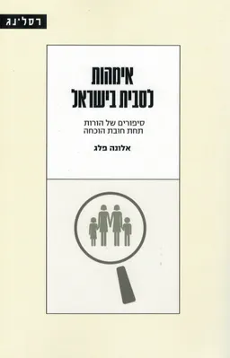 עטיפת אימהות לסבית בישראל