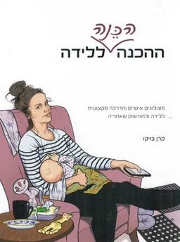 ההכנה הכנה ללידה