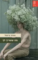 מה ששייך לך