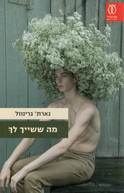 מה ששייך לך