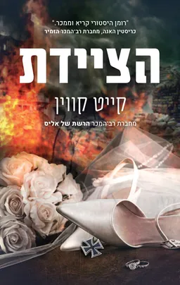 הציידת