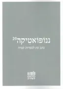 ננופואטיקה 20