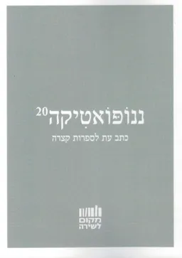 ננופואטיקה 20
