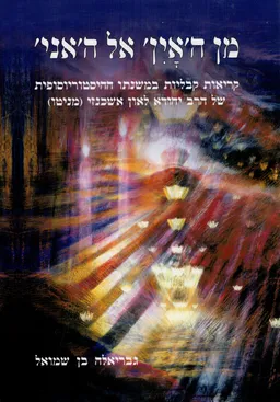 מן ה'אין' אל ה'אני' 