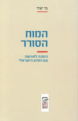 המוח הסורר