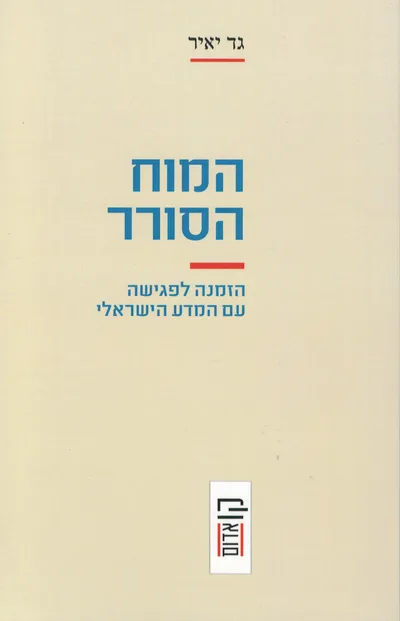 המוח הסורר : הזמנה לפגישה עם המדע הישראלי