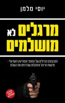 מרגלים לא מושלמים (מחודש)