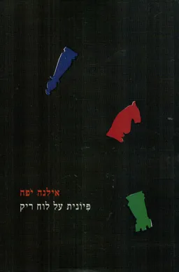 פיונית על לוח ריק