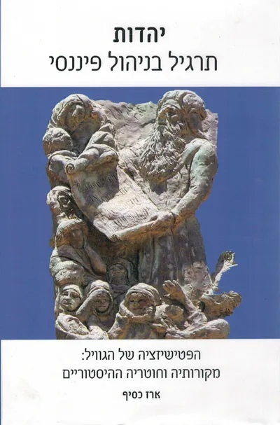 יהדות - תרגיל בניהול פיננסי : הפטישיזציה של הגוויל: מקורותיה וחוטריה ההיסטוריים