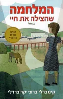 המלחמה שהצילה את חיי
