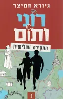 רוני ותום - החקירה השלישית
