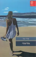 מלימלי