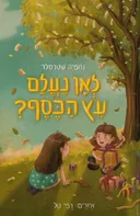 לאן נעלם עץ הכסף?