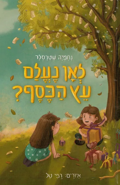 לאן נעלם עץ הכסף?