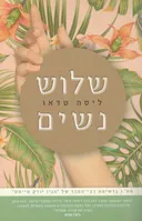 שלוש נשים