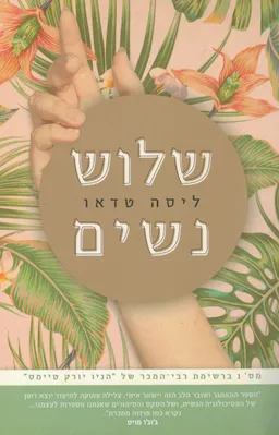 שלוש נשים