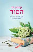 הסוד
