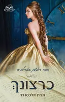 כרצונך (חלק א)