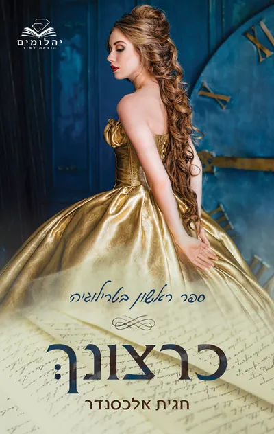 כרצונך - כרך ראשון