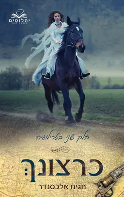 כרצונך (חלק ב)