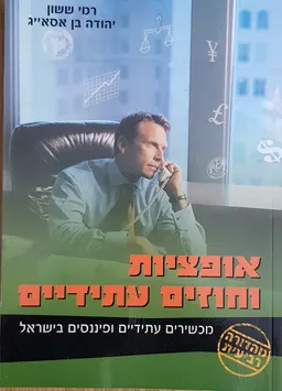 אופציות וחוזים עתידיים (מהדורה רביעית)