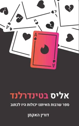 עטיפת הספר אליס בטינדרלנד מאת דורין האקמן