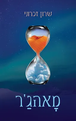 מאהג'ר