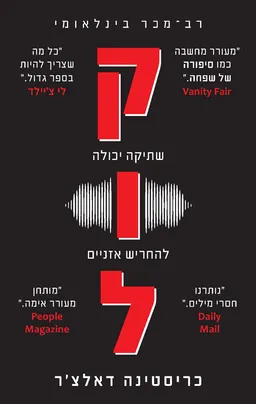 עטיפת הספר קול מאת כריסטינה דאלצ'ר