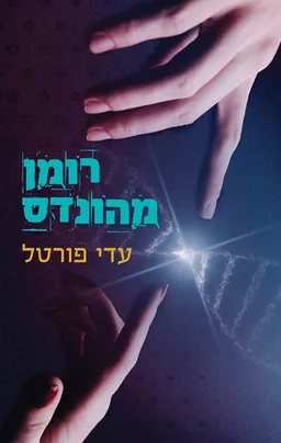 רומן מהונדס