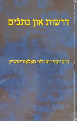 דרשות און כתבים