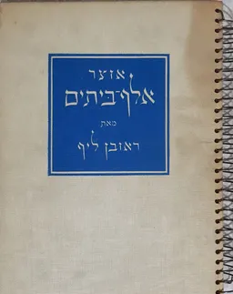 אוצר אלף-ביתים