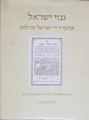 גנזי ישראל