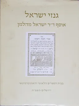 גנזי ישראל