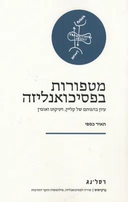 עטיפת מטפורות בפסיכואנליזה
