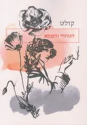 הטהור והטמא