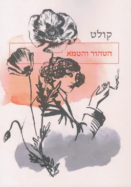 הטהור והטמא