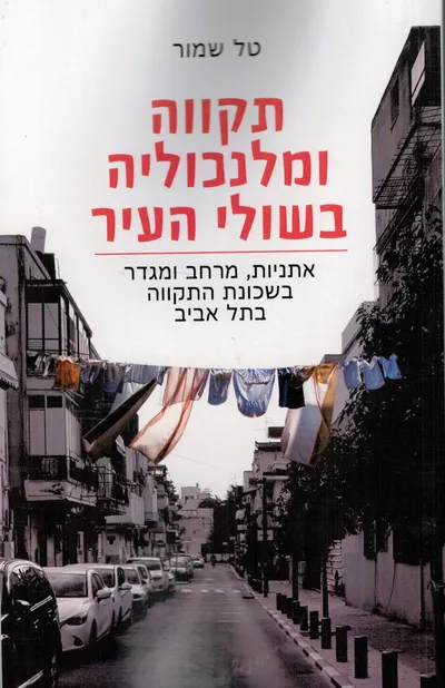 תקווה ומלנכוליה בשולי העיר : אתניות, מרחב ומגדר בשכונת התקווה בתל אביב