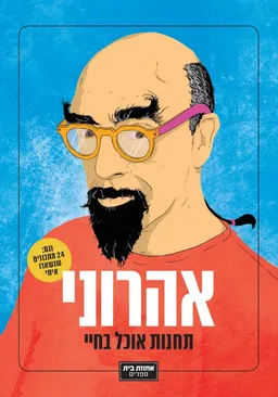 עטיפת אהרוני : תחנות אוכל בחיי