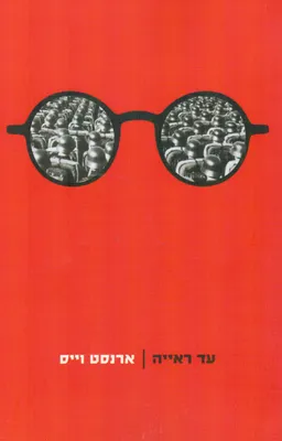עד ראייה