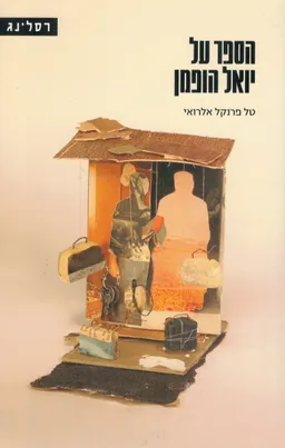 הספר על יואל הופמן