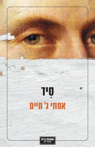 סיד : שלוש נובלות