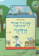 העכבר הדוור