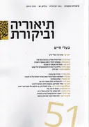 תיאוריה וביקורת [גיליון 51]