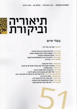 עטיפת הספר תיאוריה וביקורת [גיליון 51] מאת איתן בר יוסף