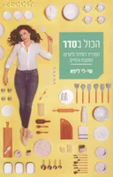 הכול בסדר