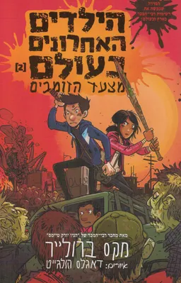 הילדים האחרונים בעולם - מצעד הזומבים