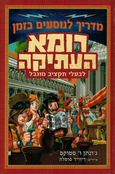 מדריך לנוסעים בזמן - רומא העתיקה : לבעלי תקציב מוגבל