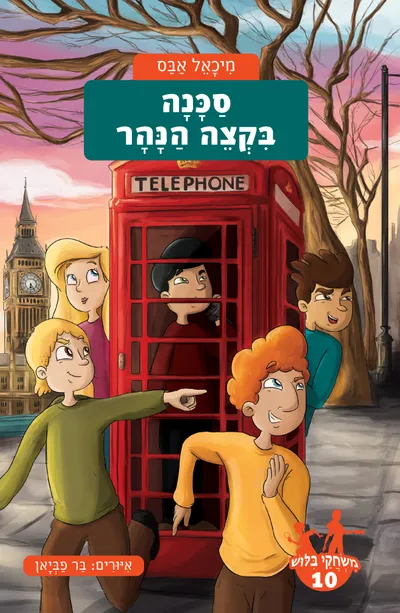 סכנה בקצה הנהר